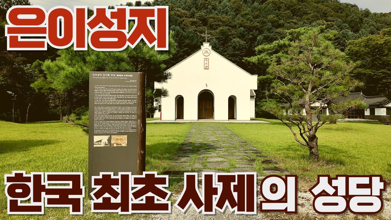 [4K] 김대건 신부님이 사제서품을 받으신, 상해 김가항 성당을 복원한, 은이성지 성당. EUNI Sanctuary #성지순례 #김대건