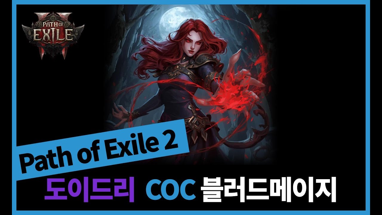 poe2 - 도이드리 COC 블러드메이지 - 흙포랄 무한 점멸 너무 좋고~ 사원 2번 라인 개조실 추가 다시 만드는중
