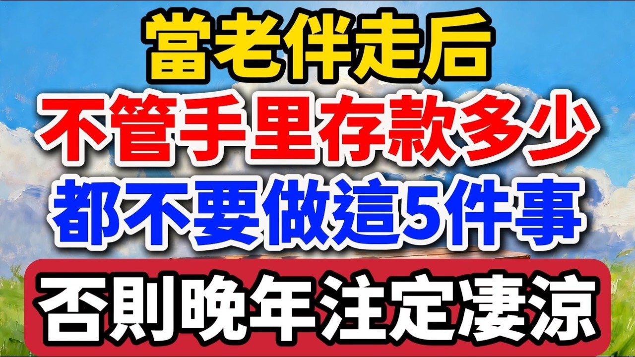 當老伴走後，不管手裏存款多少，都不要做這5件事，否則晚年註定淒涼【老羅愛分享】#晚年生活 #人生感悟 #情感故事 #退休 #養老 #生活智慧 #防騙 #家庭關系