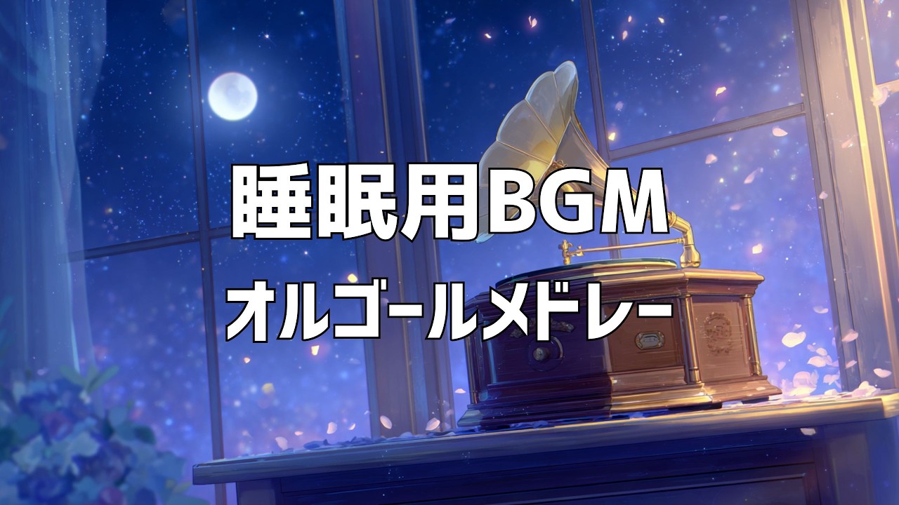 【睡眠用BGM】広告なしのオルゴールメドレー|夜のひととき