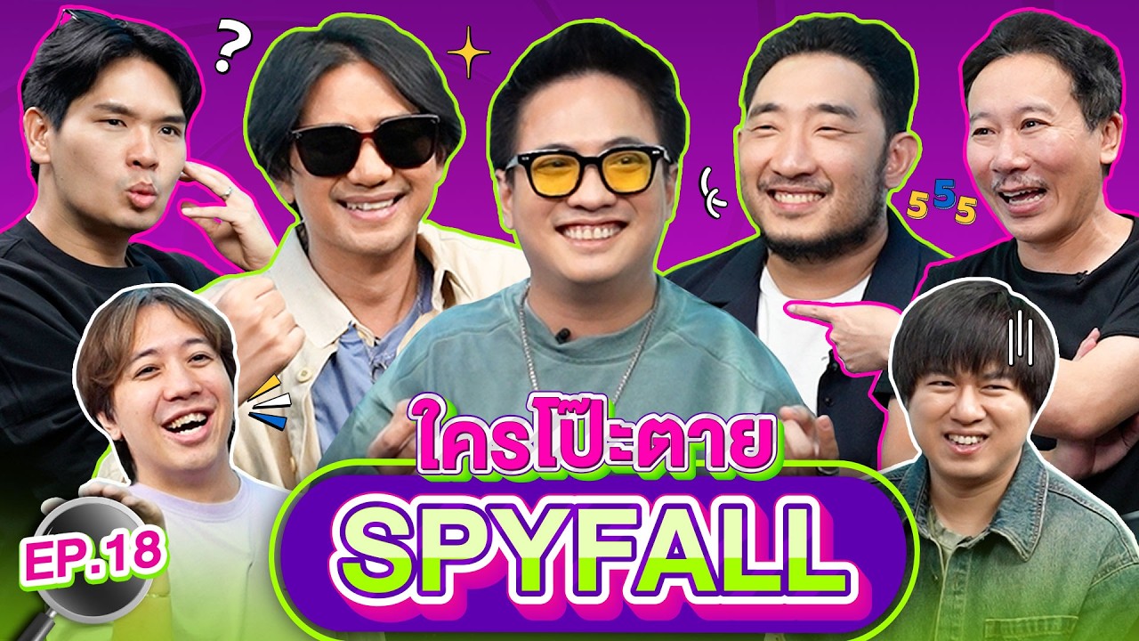 ใครโป๊ะตาย SPYFALL EP.18 | เทพลีลา x Tattoo Colour @TattooColourTV  & หมูเติ้ล @BuffetChannel
