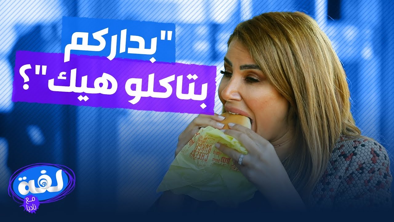 عمر زوربا مصدوم من طلبات ناديا في ماكدونالدز: 