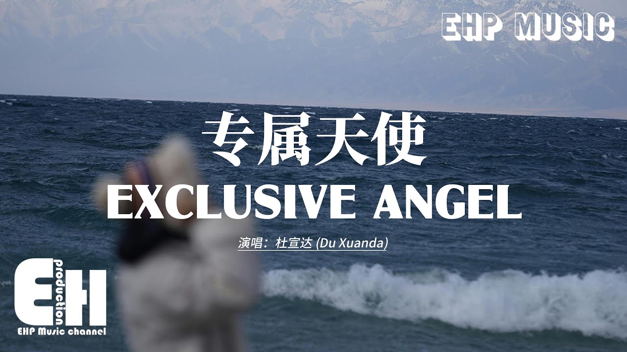 Exclusive Angel - Du Xuanda | 杜宣达 - 专属天使【动态歌词/English Subs/Pinyin】