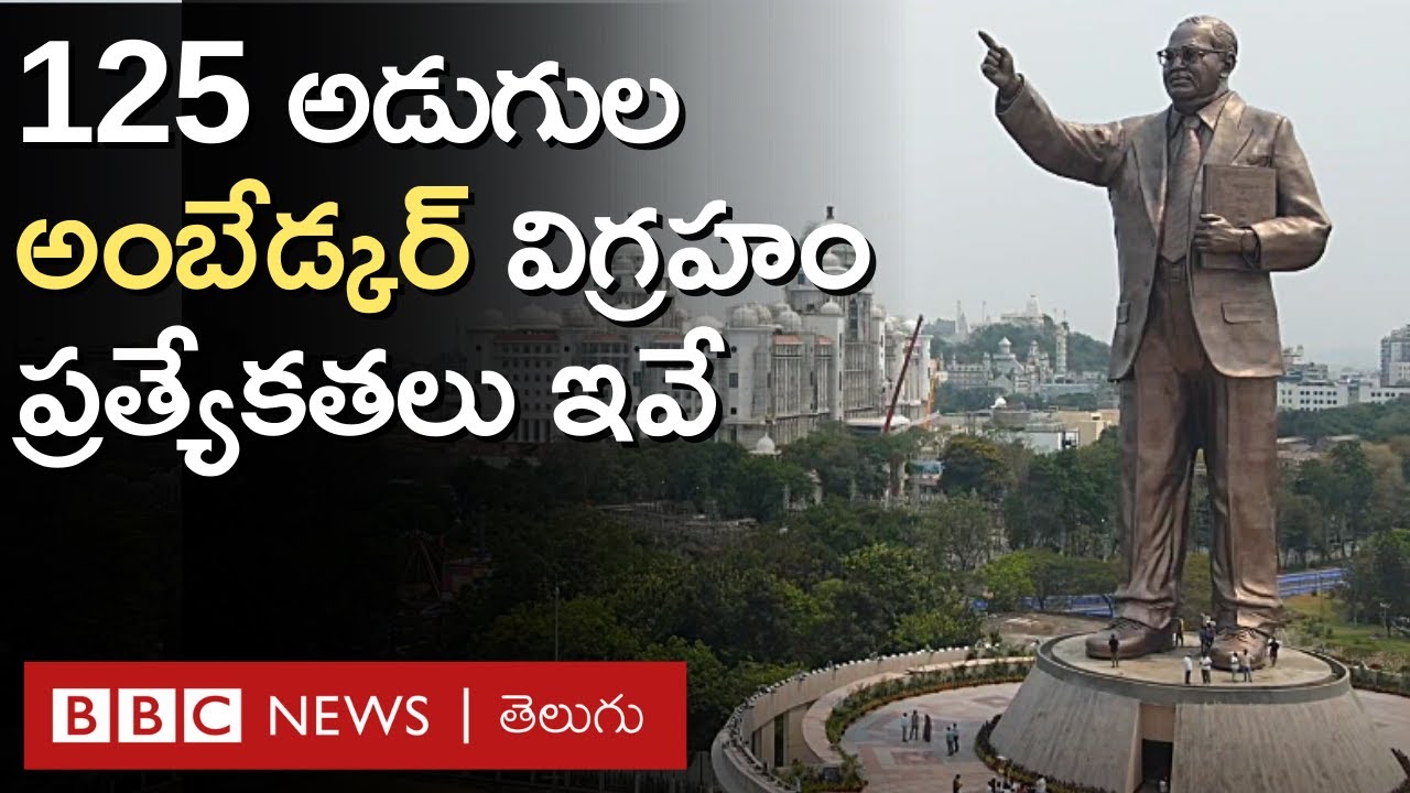Ambedkar Statue: హుస్సేన్ సాగర్ తీరాన 125 అడుగుల అంబేడ్కర్ విగ్రహానికి ఎన్నో ప్రత్యేకతలు BBC Telugu