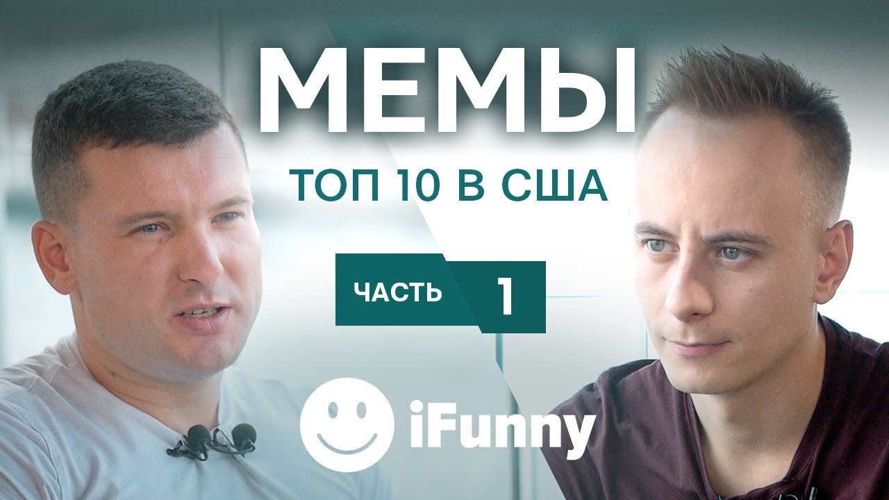 Десятки миллионов долларов в год на МЕМАХ! Бизнес iFunny. // FunCorp, часть 1