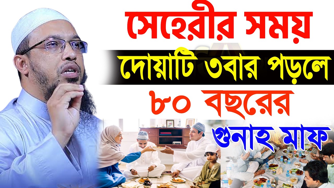 আজ ২২শে রমজান ২য় কদর। সেহেরীর সময় ৩বার দোয়াটি পড়ুন জীবনের সব গুনাহ মাফ হবে।আহমাদুল্লাহ 12/03/26.EP48