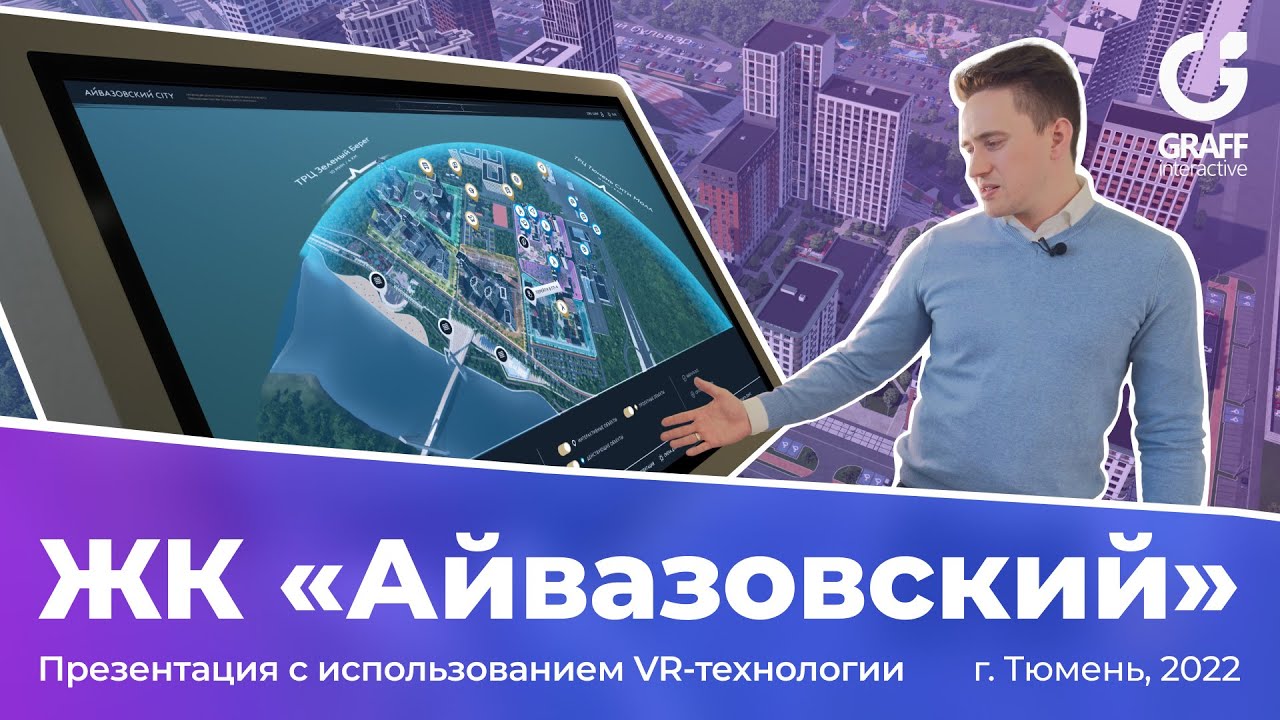 VR tour of the apartment complex | Продукт нового уровня для ЭНКО Групп ЖК &laquo;Айвазовский&raquo;