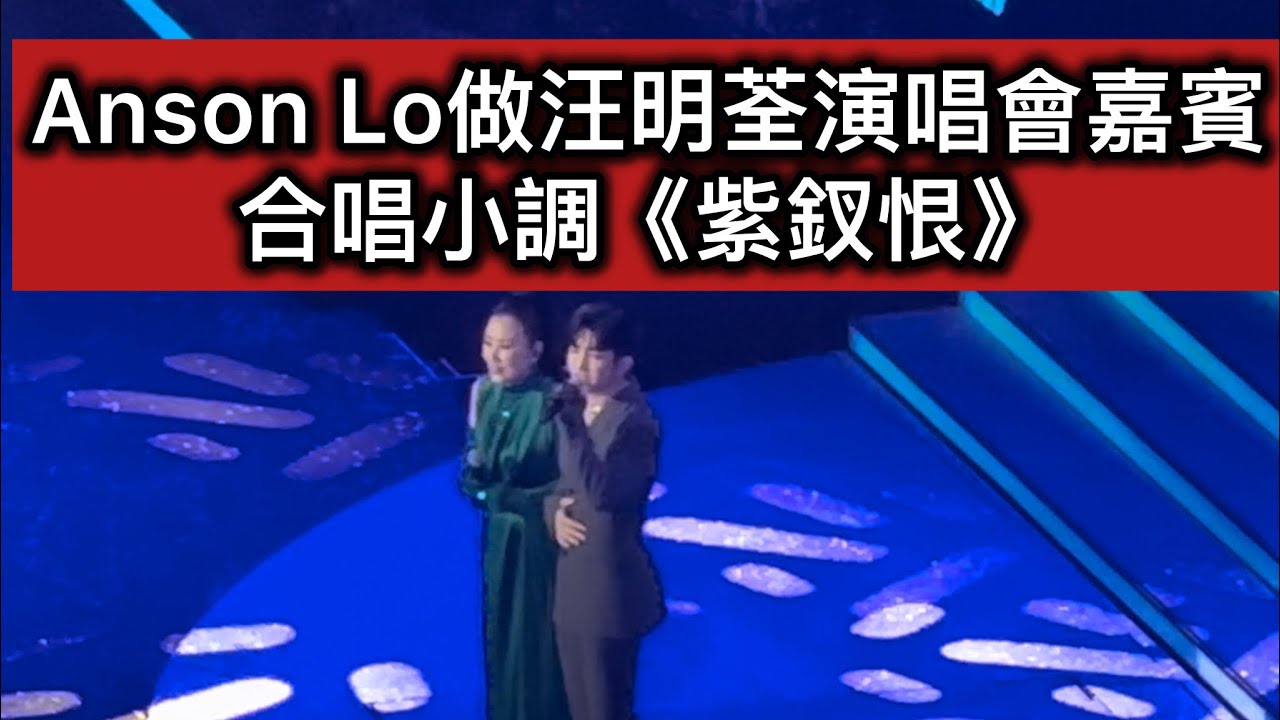 大癲🔥跳唱歌手唱小調! Anson Lo 阿姐汪明荃合唱紫釵恨| 再唱迷人Pink Lady! 兩年後盧瀚霆再踏紅館好感動🥹(現場實況: 24/11/2024）