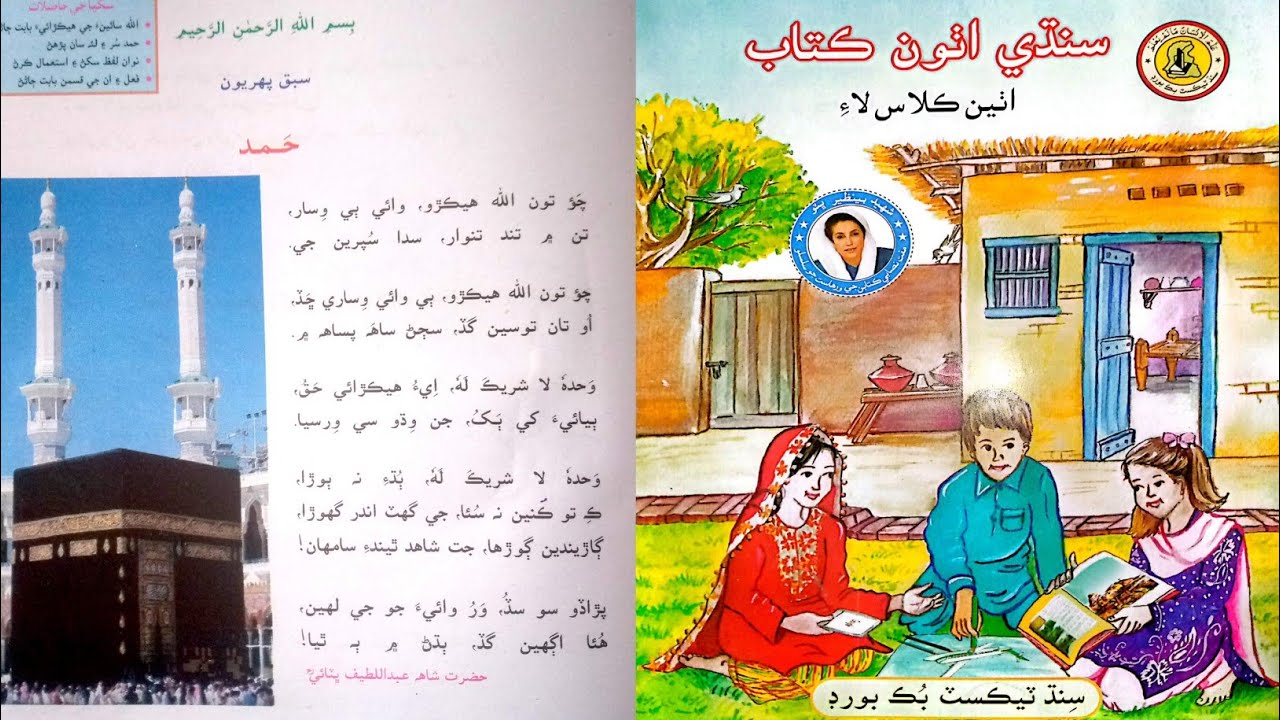 Lesson 1 Class 8 Hamad Reading | سبق پھريون حمد پڙھڻ ڪلاس اٺون سنڌي سنڌ ٽيڪسٽ بڪ 