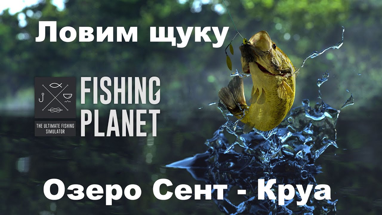 Fishing Planet - ловля щуки на озере Сент - Круа. Лучшие места. Фарм денег.