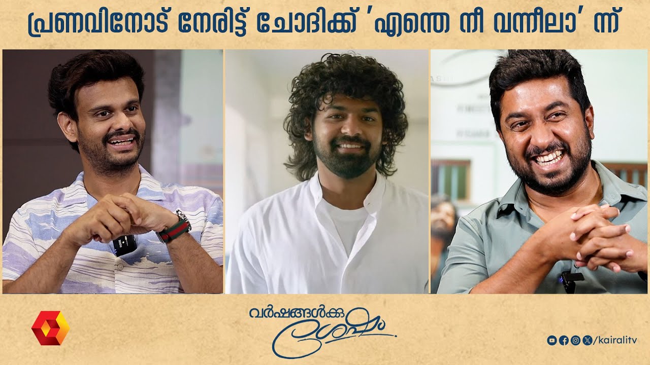 പ്രണവ് എന്താ ഇന്റർവ്യൂന് വരാത്തത് ? കിടിലൻ മറുപടി | Varshangalkku Shesham  | Pranav | Vineeth