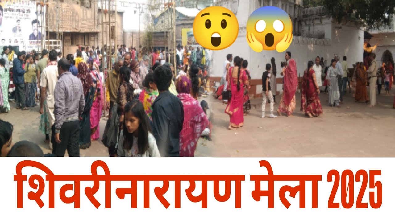 Shivrinarayan Mela 2025 शिवरीनारायण मेला अभी से  भिंड बहुत ज्यादा है
