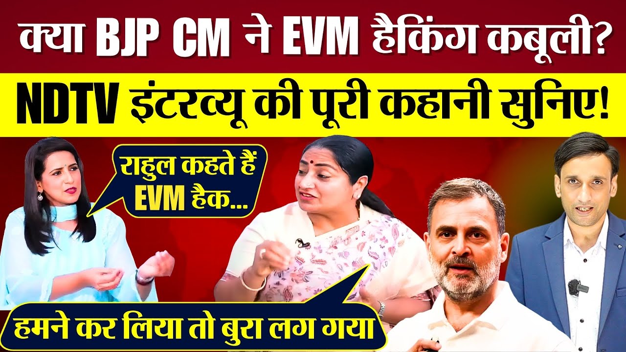क्या BJP CM Rekha Gupta ने EVM Hacking कबूली? NDTV Interview VIRAL Video Fact-Checked!