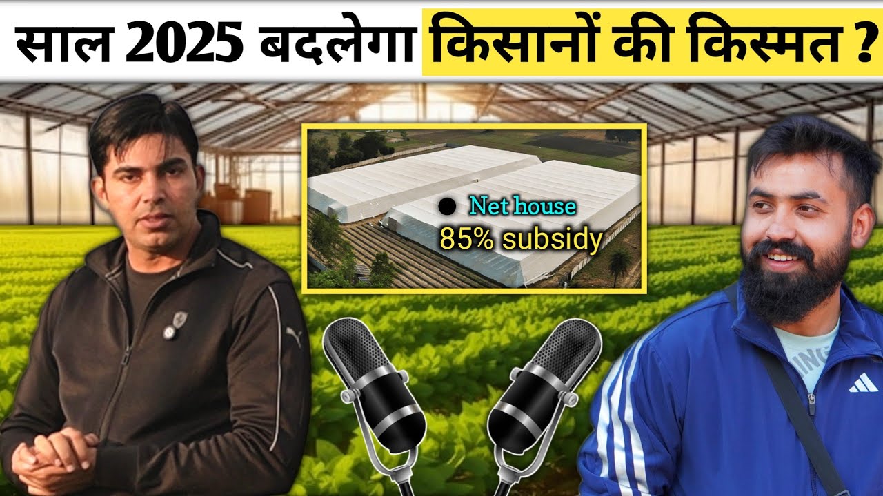 Shade Net House Farming | Net house Subsidy 2025 | Net house Me Kheti | Low Cost Structure kse lgaye