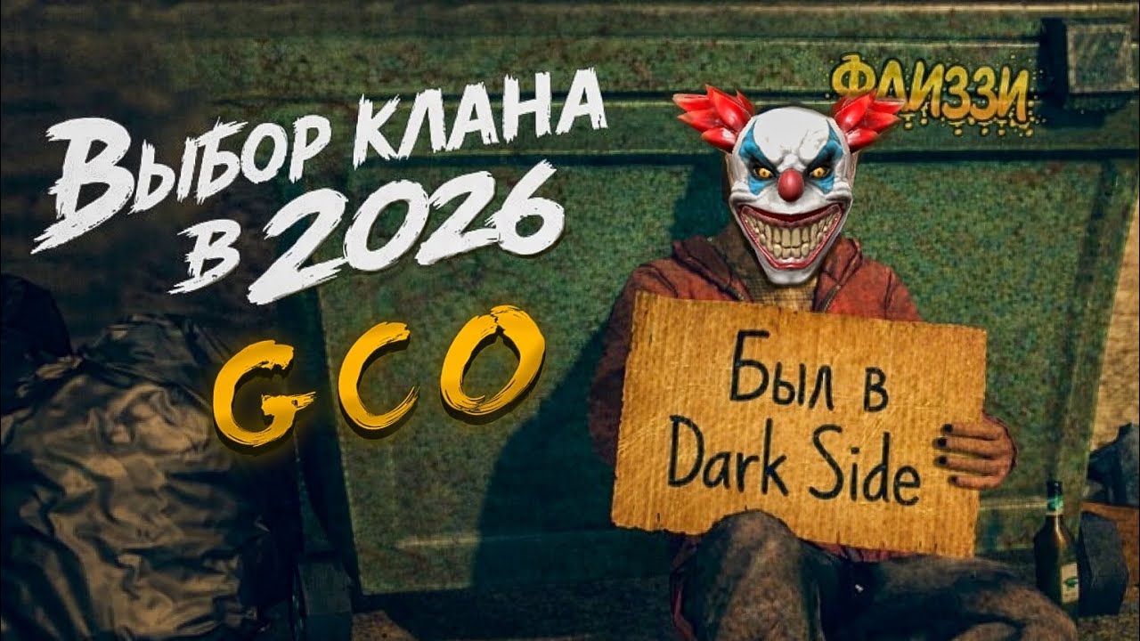 GCO ВЫБОР КЛАНА В 2026🔥| КАЖДЫЙ НОВИЧОК ДОЛЖЕН ЗНАТЬ ЭТО‼️#гко#pubgmobile#gco#gconline#gta#gta5