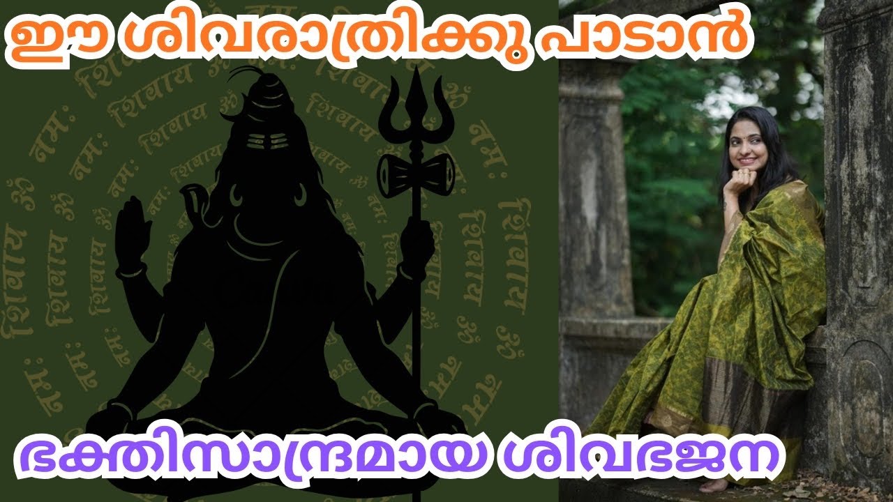 ഭക്തിസാന്ദ്രമായ ഒരു ശിവ ഭജന | Suchithra Shaji | Shiv bhajan | Hindu devotional songs | ശിവരാത്രി 