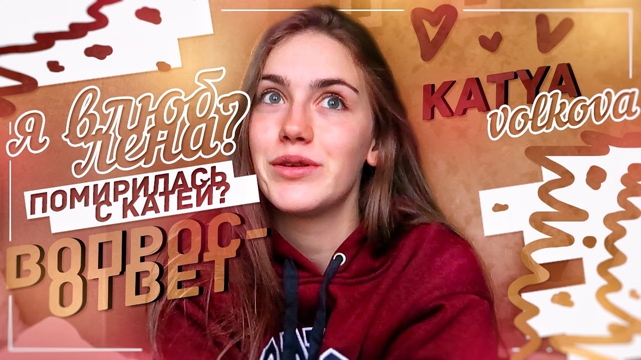 ОТВЕЧАЮ НА ВОПРОСЫ ПОДПИСЧИКОВ // КАТЯ ВОЛКОВА