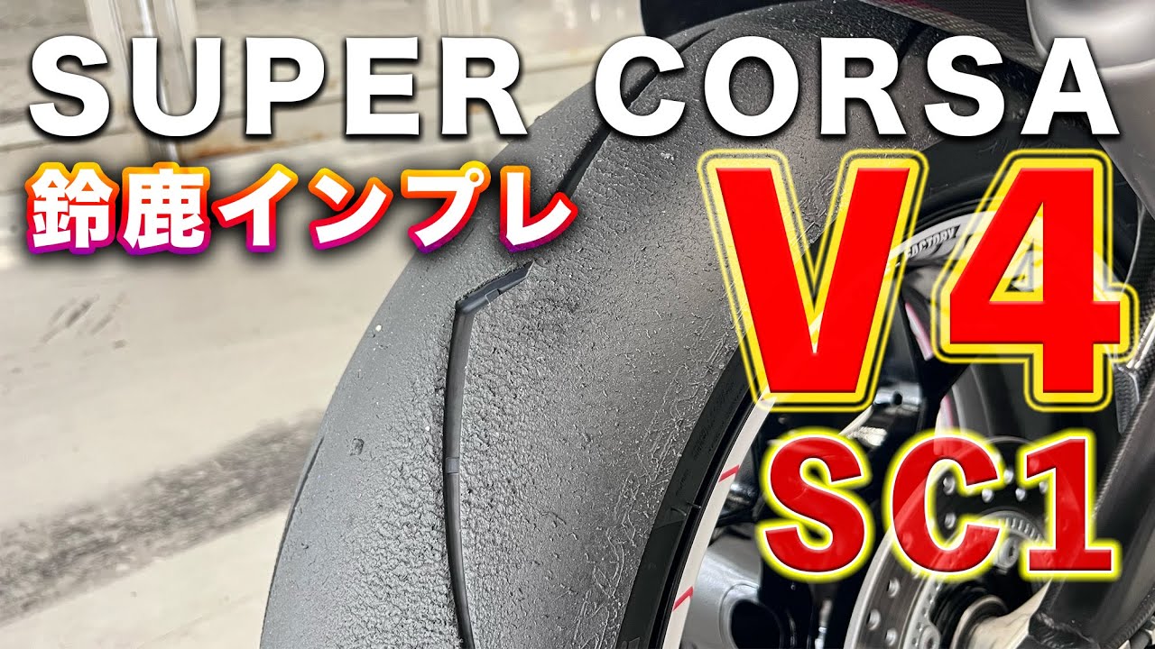 PIRELLIスパコルV4 SC1サーキットインプレ！V3とV4を同日比較したらアレが全然違った！２