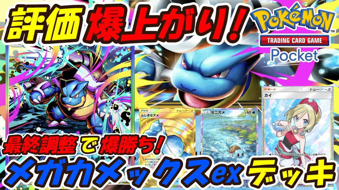 【ポケポケ】最終調整で爆勝ちした評価爆上がりの新ぶっ壊れ最強構築！次の新シーズンランクマッチで大活躍を確信した最新メガカメックスexデッキ！【Pokémon TCG Pocket】