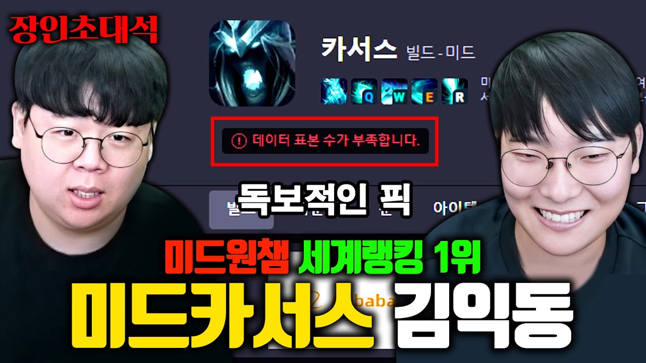 딱콩 적중률 90% 미드 카서스 전세계 1위, 김익동 장인초대석 [테스터훈]