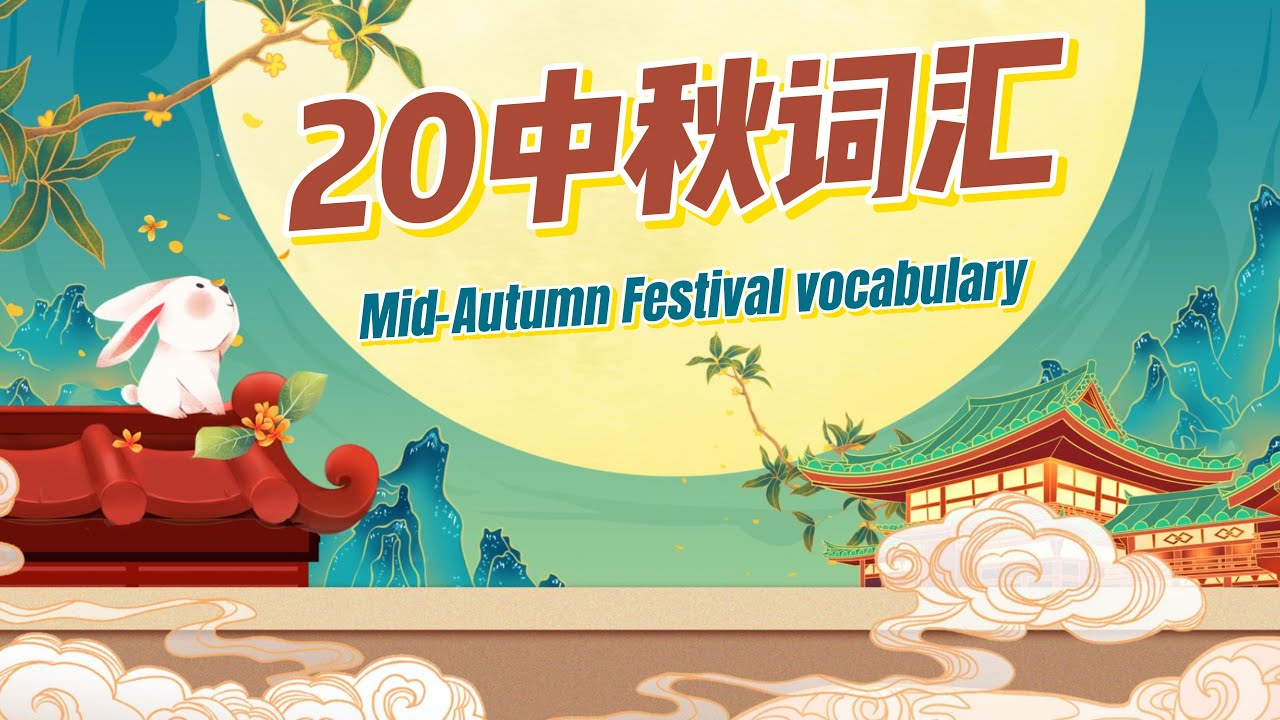 Mid-Autumn Festival Vocabulary in Chinese | 中秋节必学词汇