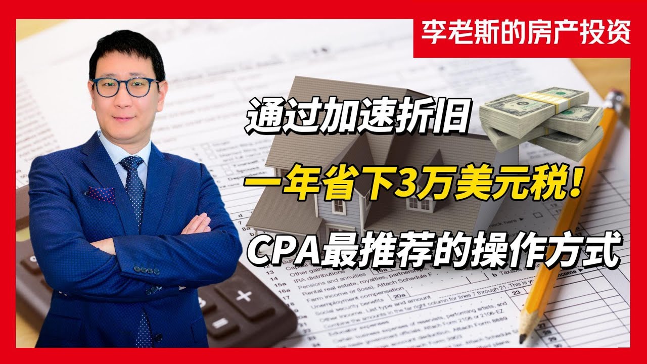 李老斯的房产投资｜通过加速折旧一年省下3万美元税！CPA最推荐的操作方式