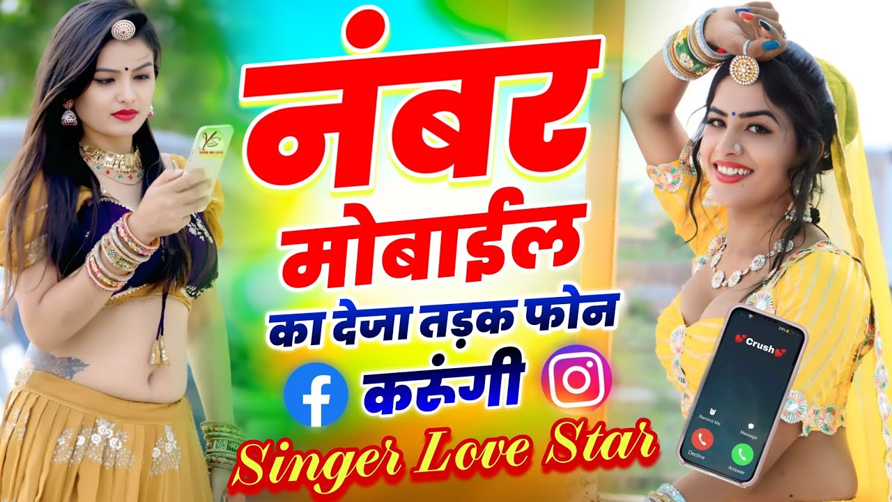Number mobile ka deja theke phone karu re | नंबर मोबाइल का देजा तड़क फोन करूंगी र | Singer love star