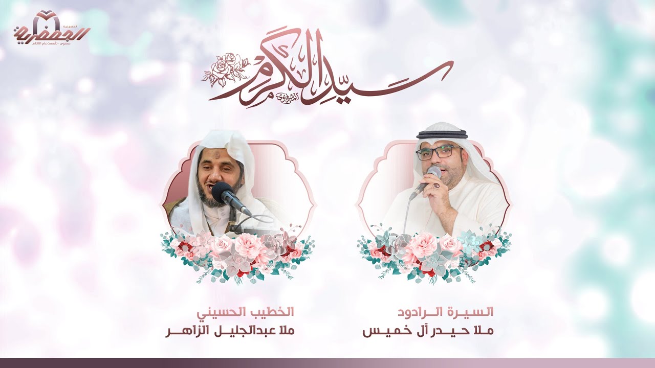 مولد الإمام الحسن المجتبى عليه السلام- ليلة 15 رمضان 1447هـ - ملاّ عبدالجليل الزاهر
