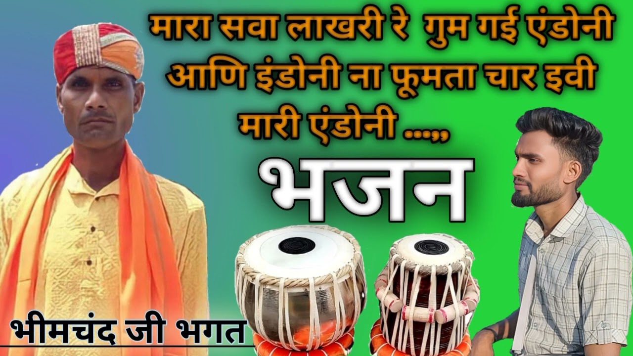 Mara sva lakhri re endoni gum gai endoni Bhajan#मारा सवा लाखरी रे गुम गई एंडोनी#bhimchanji ka bhajan