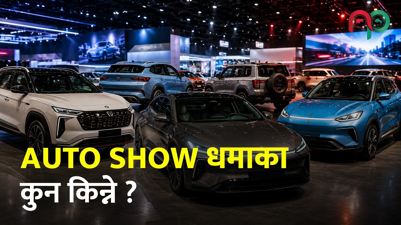 काठमाडौंमा ४० नयाँ गाडी | कुन-कुन मोडल सार्वजनिक हुँदैछन् ? NAIMA Expo | NADA Auto Show | | NP |