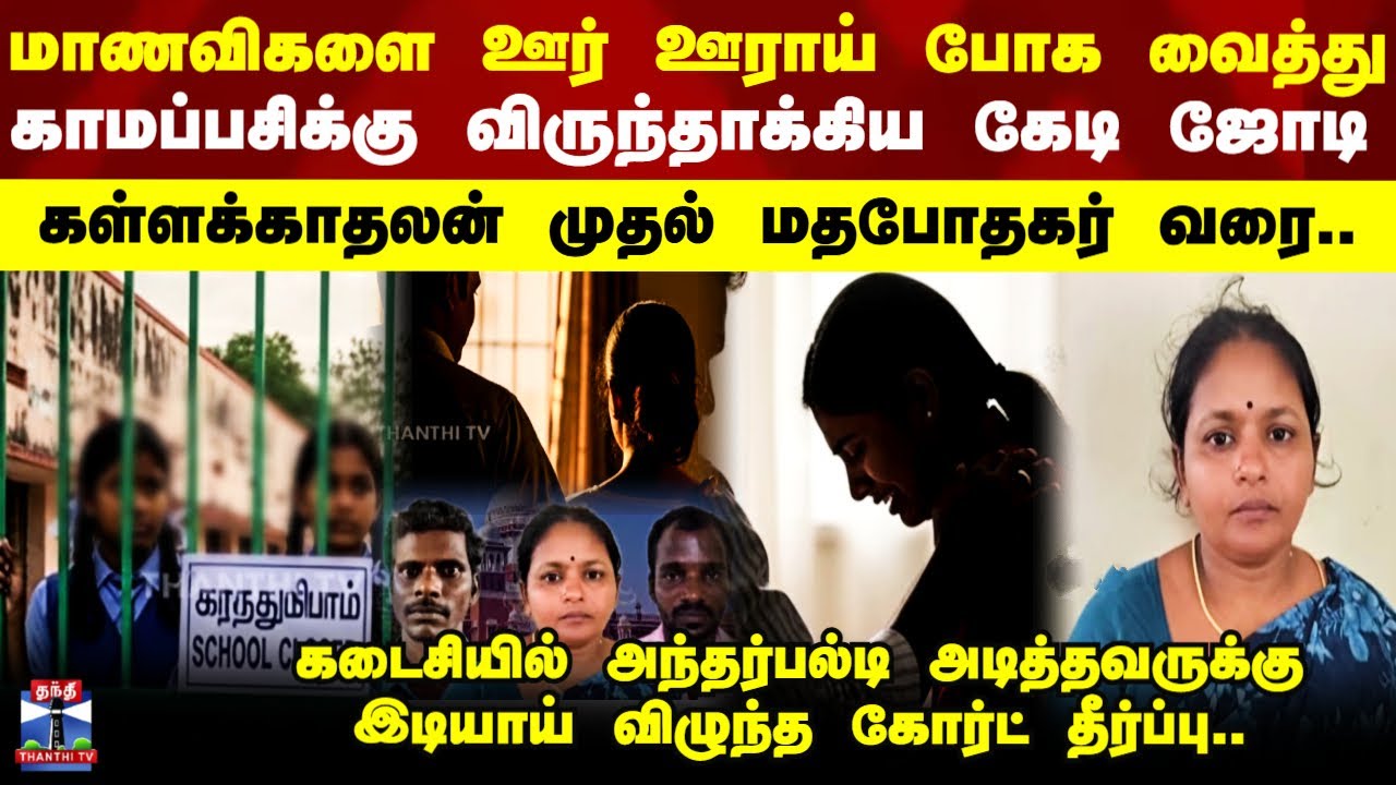 School Girls issue || மாணவிகளை ஊர் ஊராய் போக வைத்து காமப்பசிக்கு விருந்தாக்கிய கேடி ஜோடி..