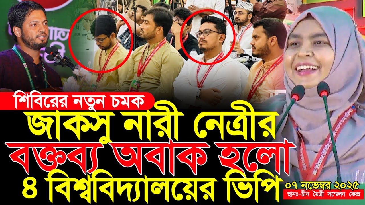 জাকসু নারী নেত্রীর যে বক্তব্য অবাক ভিপি সাদিক কাইয়ুম | আয়েশা সিদ্দিকা মেঘলা | শিবিরের নতুন চমক 