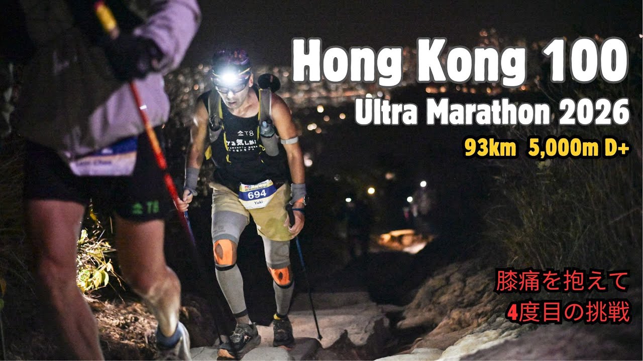 Hong Kong 100｜いちばん楽しく走れた4回目