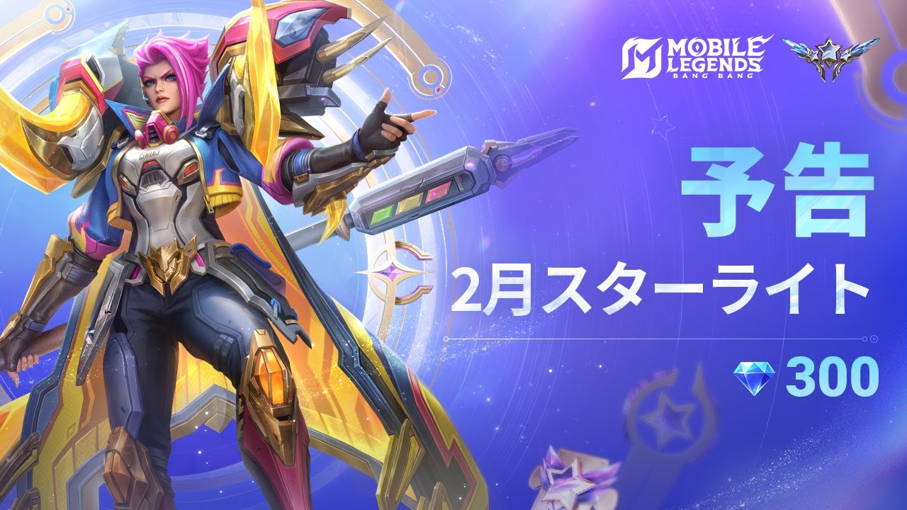 2月スターライト特典 | ヒルダ「守護部隊」 | モバイルレジェンド