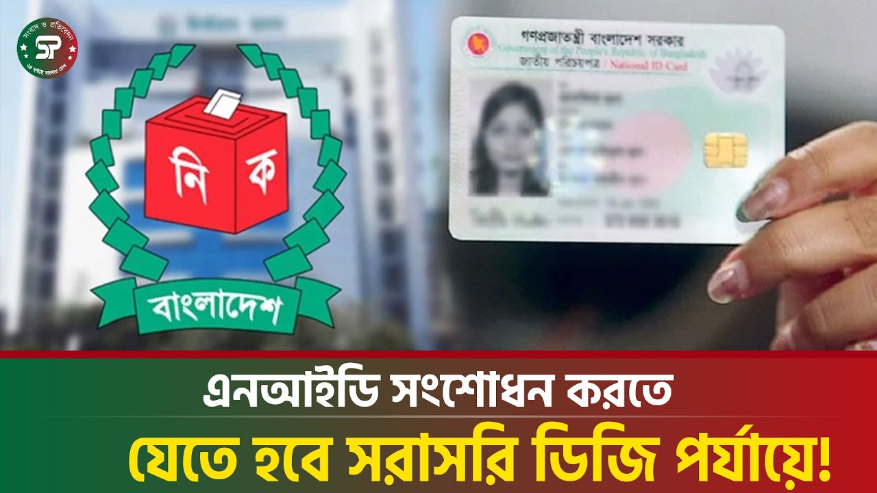 এনআইডি সংশোধনে নিয়মে বড় পরিবর্তন, বাড়বে কি ভোগান্তি?  | NID Update | EC Notice
