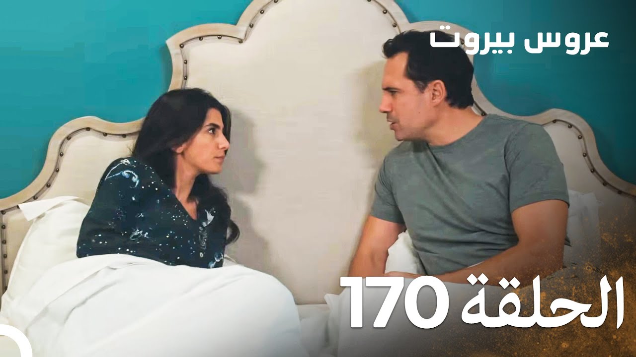 مسلسل عروس بيروت الحلقة 170 - Arous Beirut