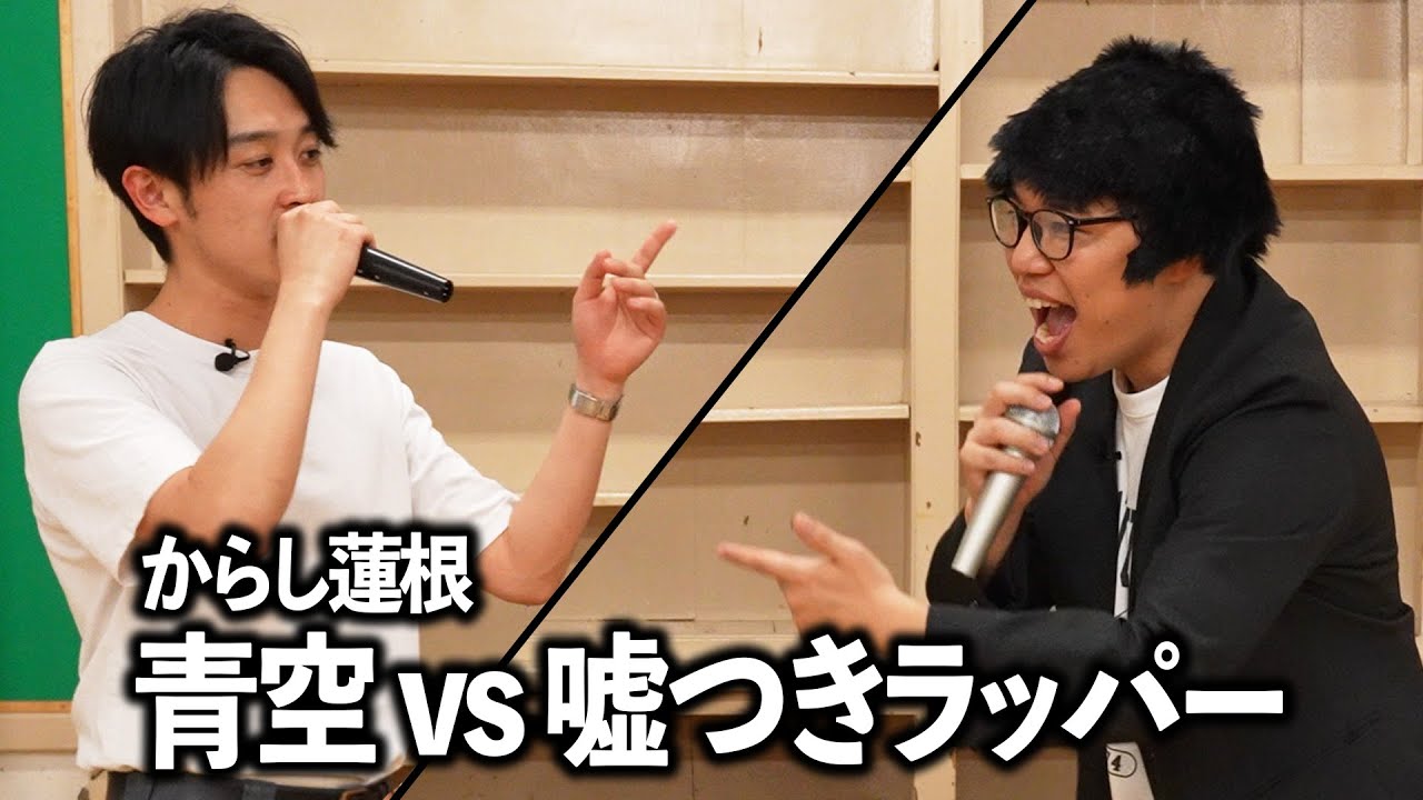 【ラップバトル】からし蓮根 青空vs嘘つきラッパー MCライアー