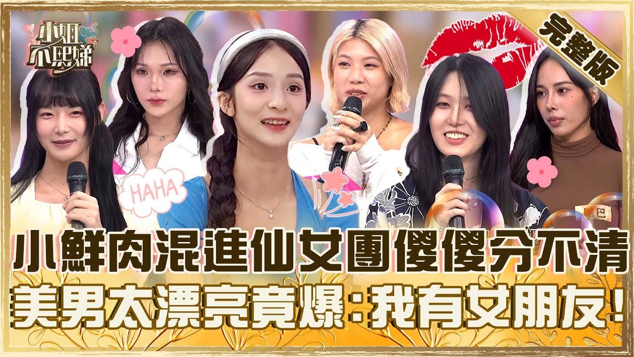 蝦米～這裡面有男生？小鮮肉混進仙女團派翠克傻傻分不清！美男太漂亮竟爆：我有女朋友！【