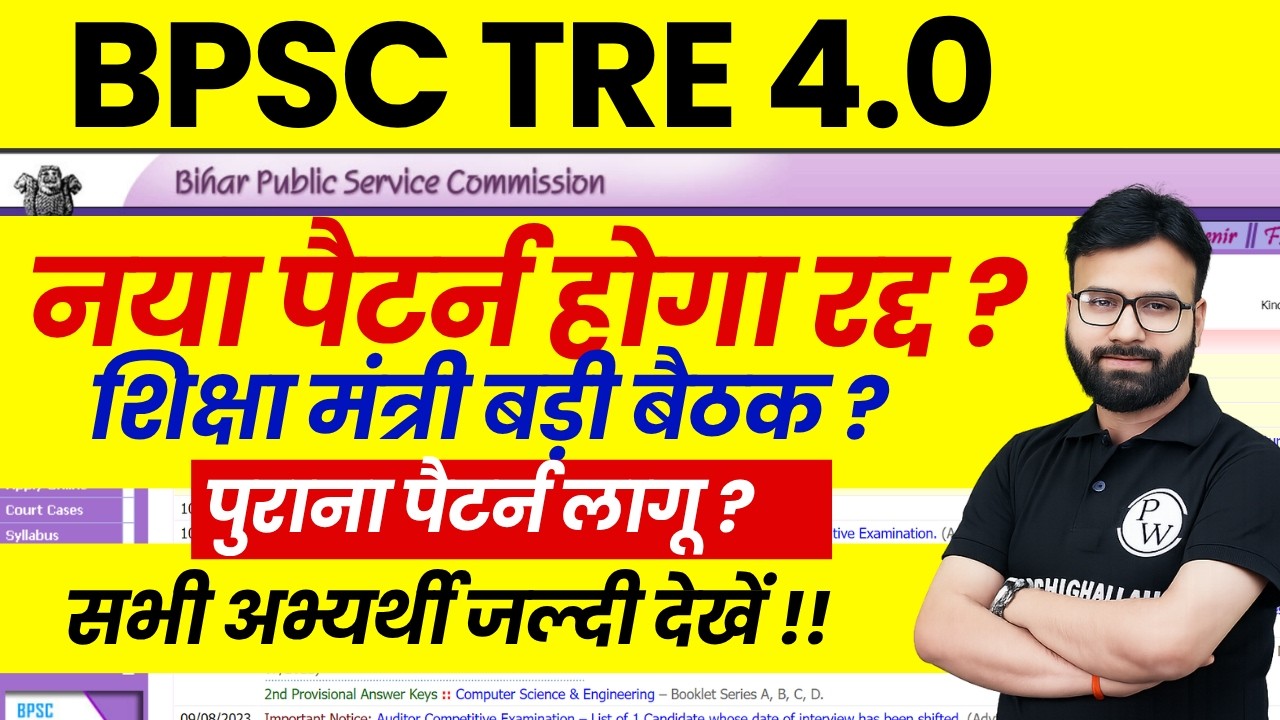 BPSC TRE 4.0 Pattern Update | BPSC TRE 4.0 Latest News | Will the Old BPSC TRE 4.0 Pattern Apply?