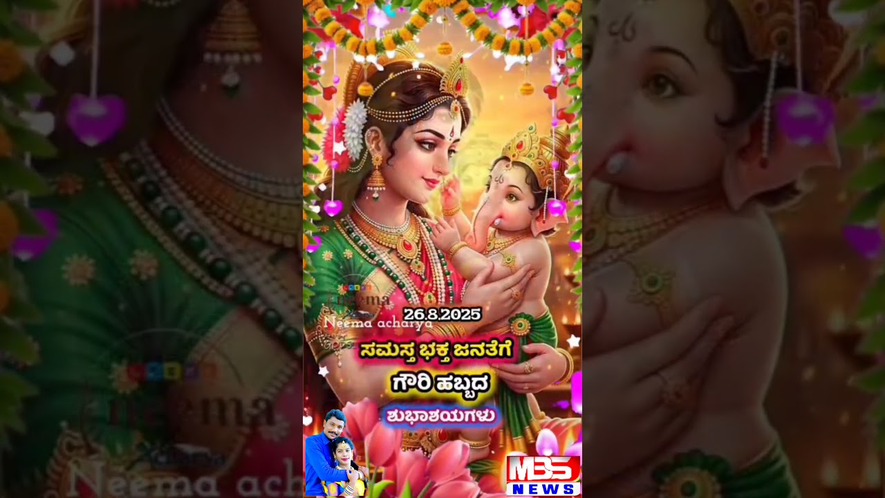 ಸಮಸ್ತ ನಾಡಿನ ಜನತೆಗೆ ಗೌರಿ ಹಬ್ಬದ ಶುಭಾಶಯಗಳು ಶುಭಕೋರುವವರು MBS NEWS KANNDA ಎಂ ಬಸವರಾಜ್