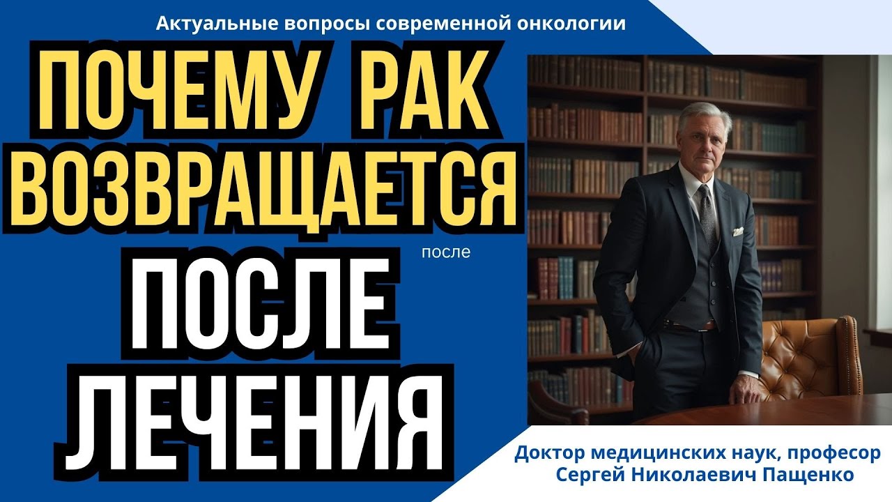 Рак возвращается: случайность или закономерность? Как остановить метастазы рака.