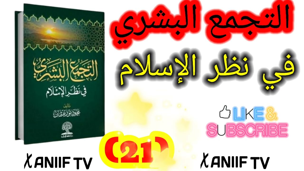 التجمع البشري في نظر الإسلام مقدّم الشيخ محمود نور 