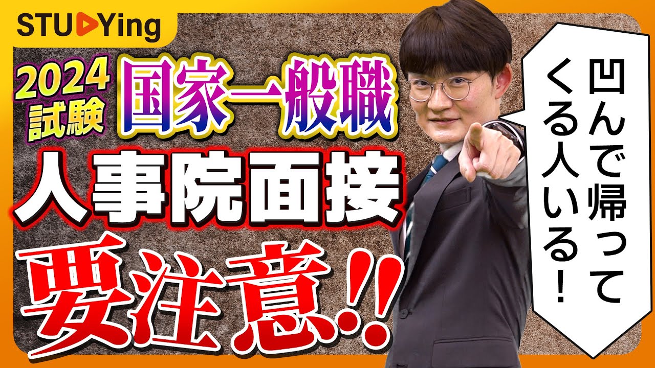 【公務員試験】国家一般職 人事院面接の注意点！気を付けるべき3つのこと【スタディング】