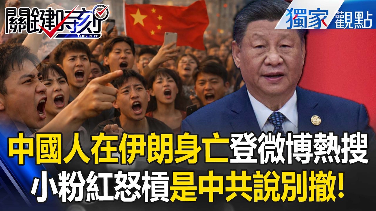 中國人在伊朗身亡「登微博熱搜」小粉紅轟是中共說別撤？！驕傲大國卻無力撤僑「要公民徒步走到鄰國救命」？！【關鍵時刻】 張炤和 @ebcCTime