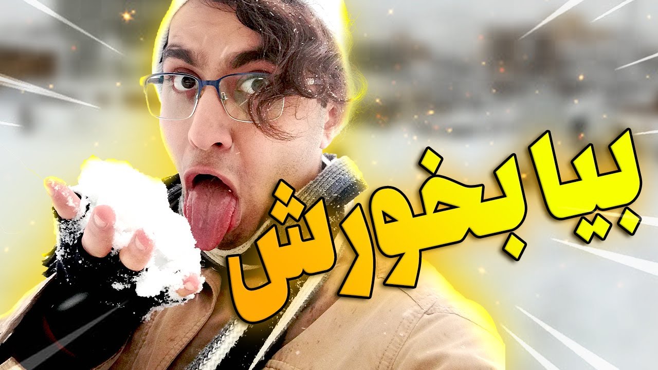 ❄🔥کلیک کردی باید بخوریش