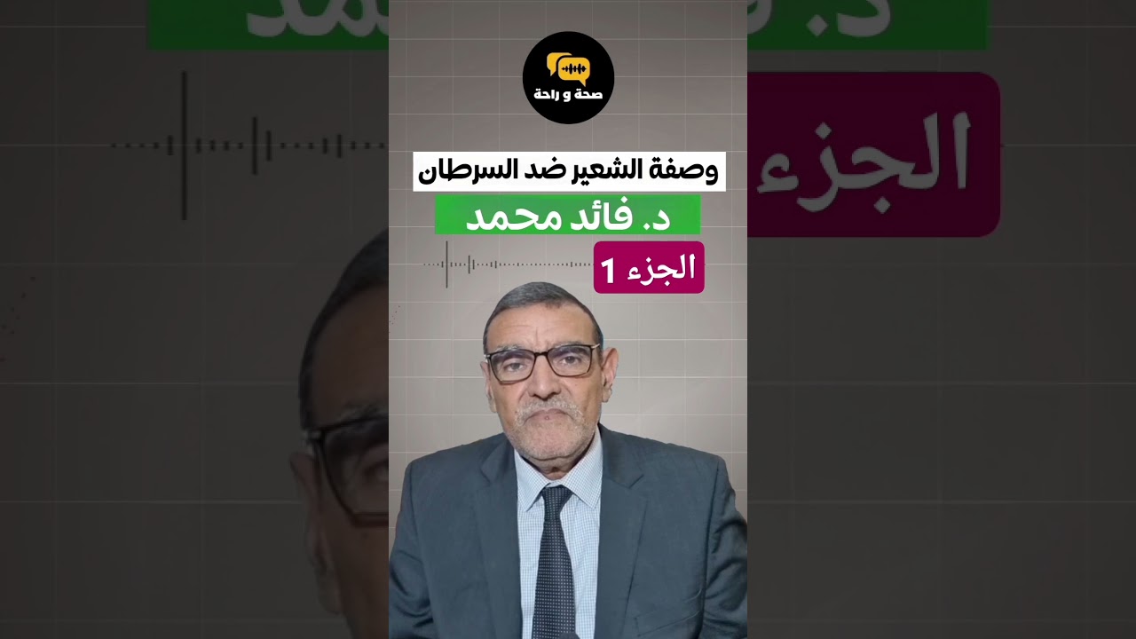 وصفة الشعير ضد السرطان مع الدكتور فائد محمد dr mohamed faid