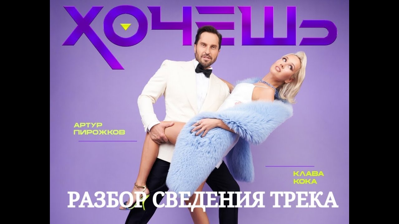 Сведение трека Клава Кока и Артур Пирожков-Хочешь