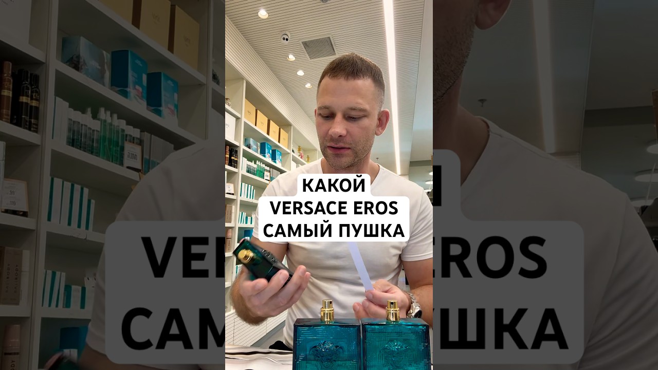 КАКОЙ VERSACE EROS САМЫЙ ПУШКА! #maxproparfum #мужскойпарфюм #shorts #short #парфюмерия #аромат