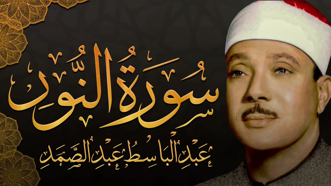سورة النور تلاوة هادئة كسكون الليل للقارئ الشيخ عبد الباسط عبد الصمد