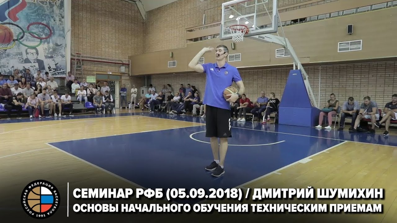 Семинар РФБ (05.09.2018) / Дмитрий Шумихин / Основы начального обучения техническим приёмам
